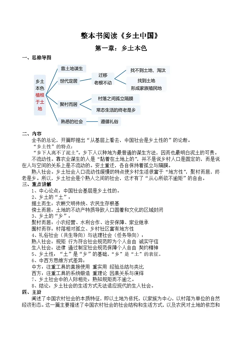 部编高教版2023 中职语文 基础模块下册 第四单元 乡土中国-知识点第1页