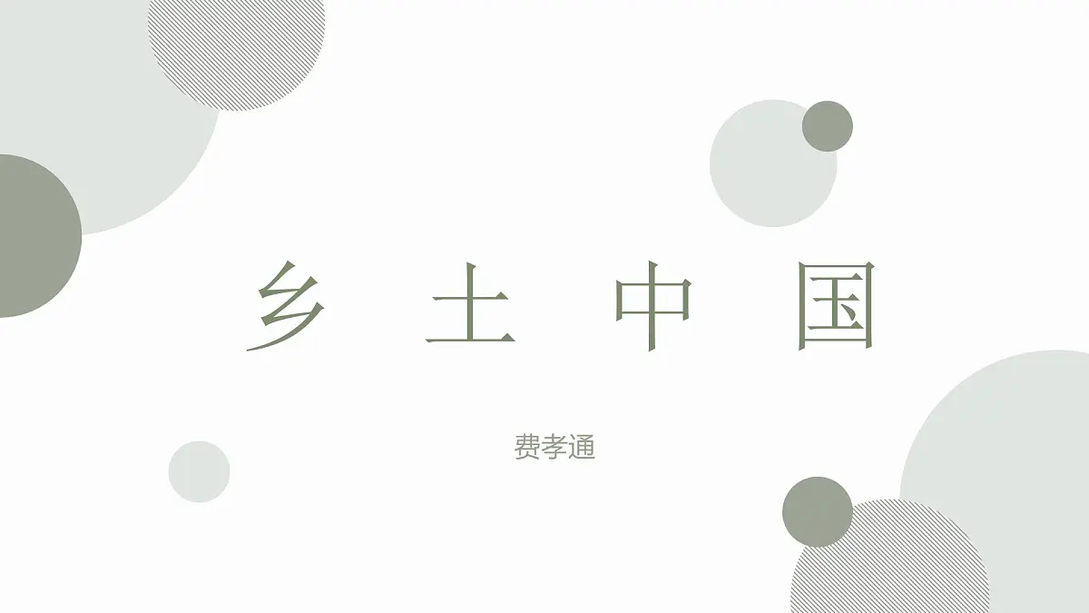 部编高教版2023 中职语文 基础模块下册 第四单元 乡土中国-课件第1页