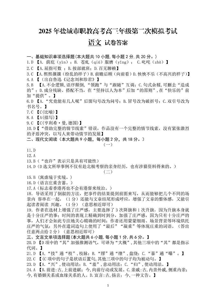 2025年盐城市职教高考高三年级第二次模拟考试语文答案第1页