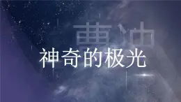 語文版 中職語文 拓展模塊 第二單元第四課 神奇的極光-課件
