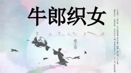 人教版（中職） 基礎(chǔ)模塊上冊 第三單元第八課 牛郎織女-課件