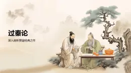 部編高教版中職語文 拓展模塊下冊 第三單元第2課過秦論-課件+教案
