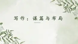 部編高教版2024中職語文拓展模塊下冊 《寫作：謀篇與布局》-課件+教學(xué)設(shè)計