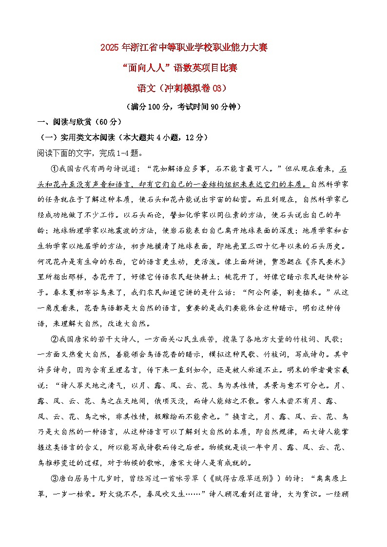 模拟试卷03-【中职专用】2025年“面向人人”职业能力大赛语文模拟卷(解析版)第1页