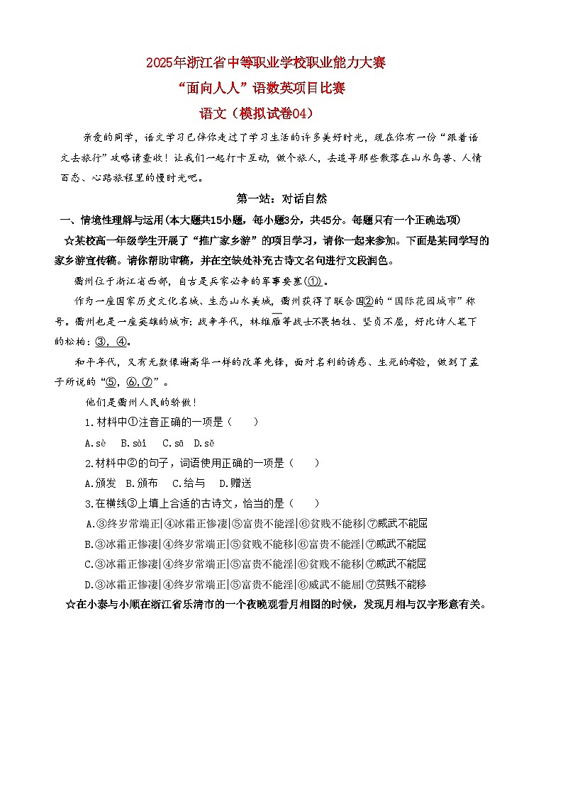 模擬試卷04-【中職專用】2025年“面向人人”職業(yè)能力大賽語文模擬卷(解析版)第1頁