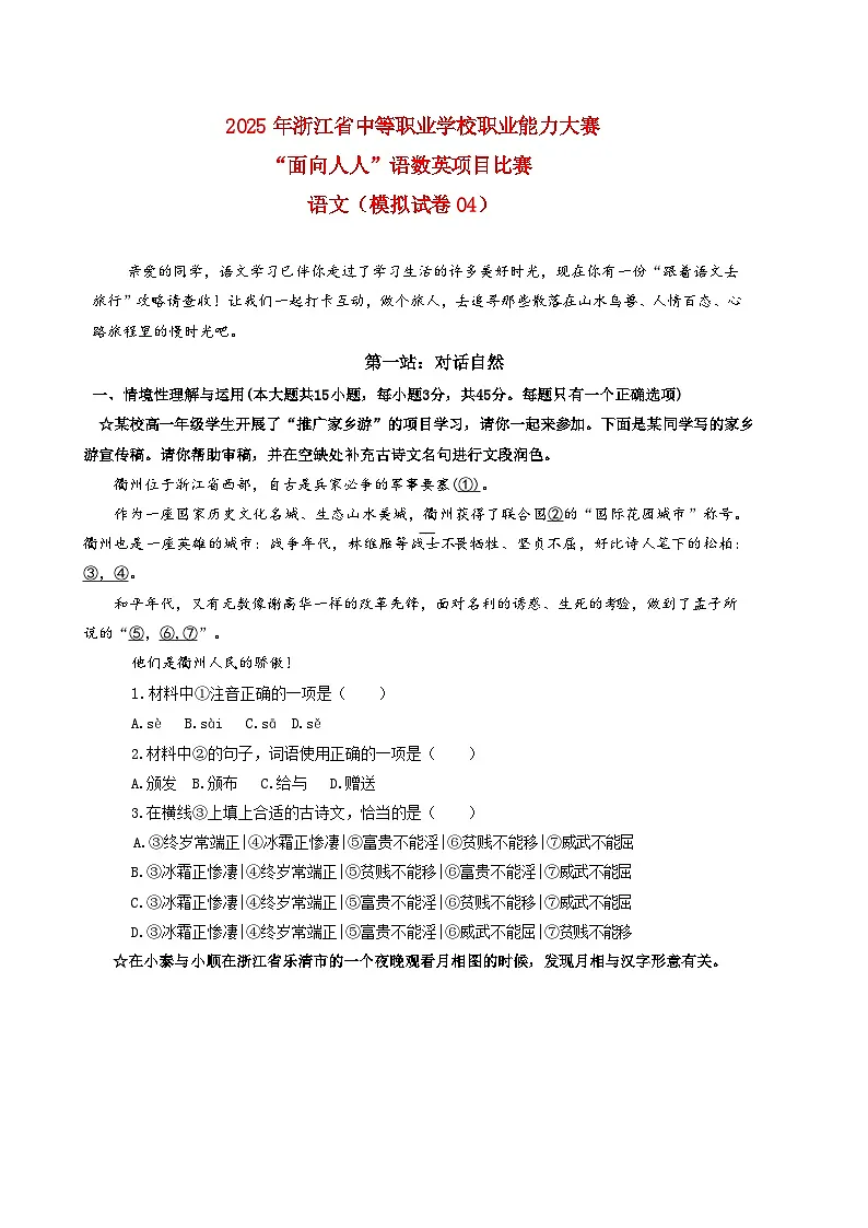 模拟试卷04-【中职专用】2025年“面向人人”职业能力大赛语文模拟卷(考试版)第1页