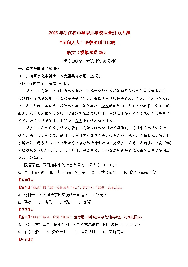 模拟试卷05-【中职专用】2025年浙江省“面向人人”职业能力大赛语文模拟卷(解析版)第1页