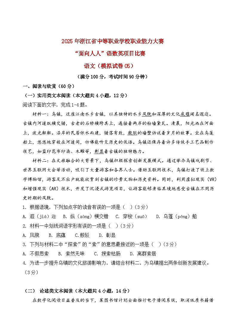 模拟试卷05-【中职专用】2025年浙江省“面向人人”职业能力大赛语文模拟卷(原卷版)第1页