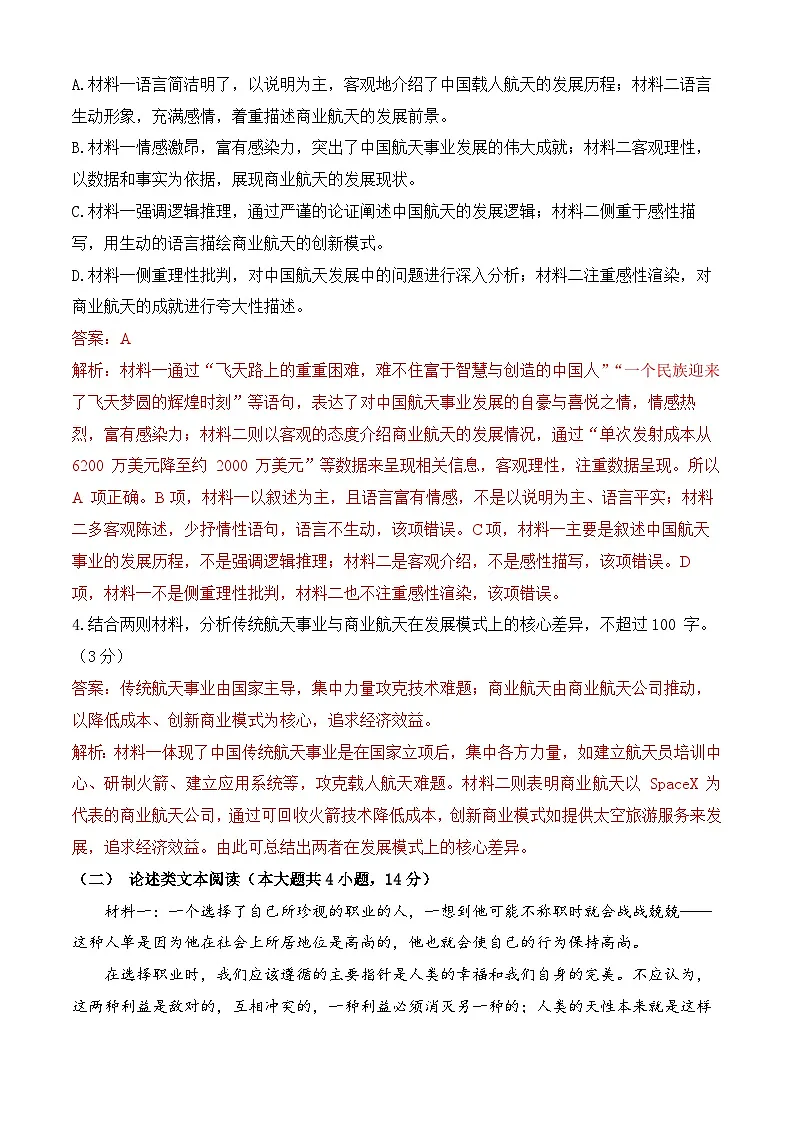 模拟试卷06-【中职专用】2025年“面向人人”职业能力大赛语文模拟卷(解析版)第3页