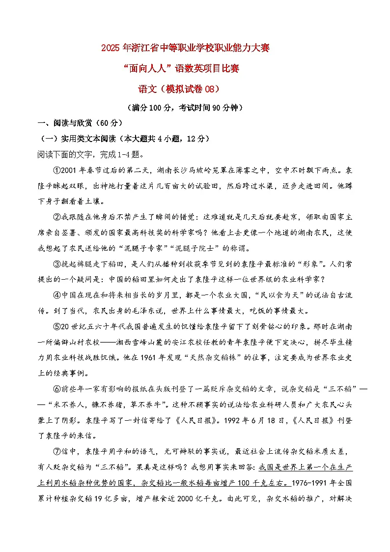 模拟试卷08-【中职专用】2025年“面向人人”职业能力大赛语文模拟卷(原卷版)第1页