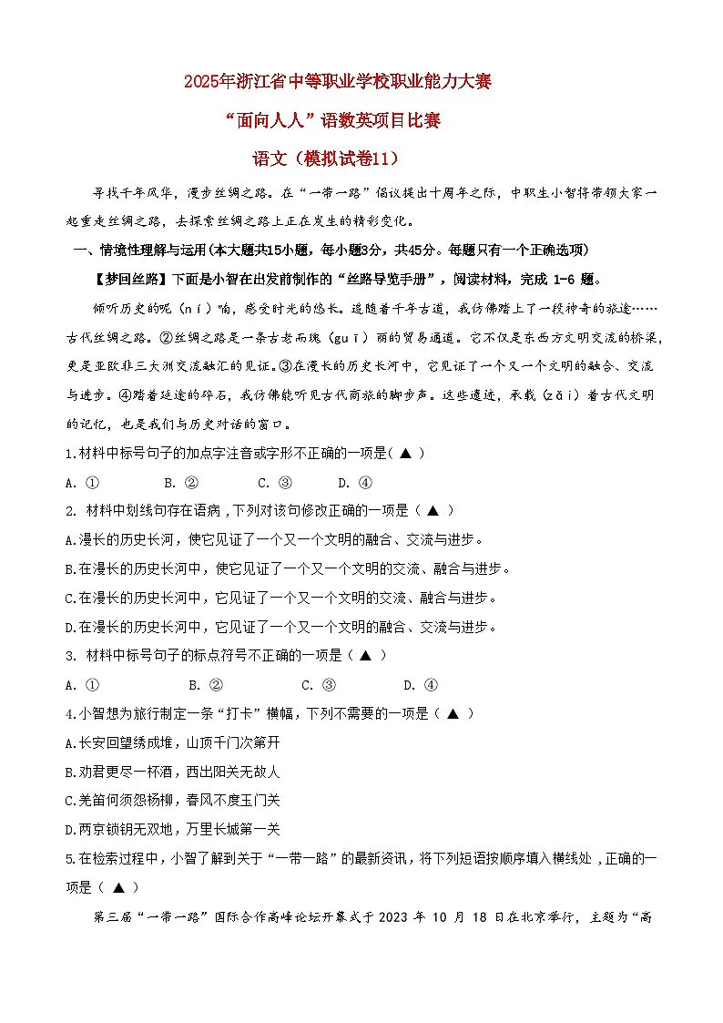 模拟试卷11-【中职专用】2025年“面向人人”职业能力大赛语文模拟卷(解析版)第1页