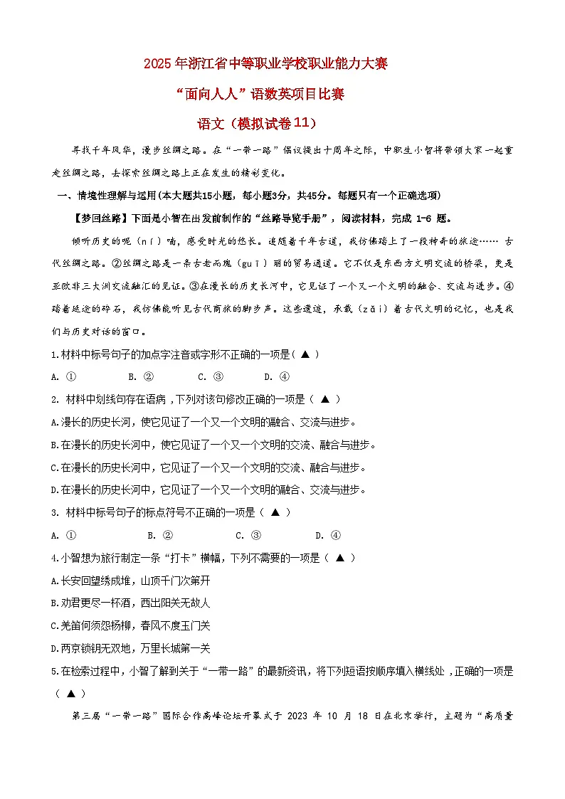 模拟试卷11-【中职专用】2025年“面向人人”职业能力大赛语文模拟卷(考试版)第1页