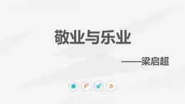 人教版（中職） 職業(yè)模塊 服務(wù)類 第二單元第五課 敬業(yè)與樂業(yè)-課件