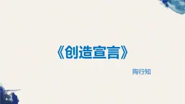 人教版（中職） 基礎(chǔ)模塊下冊 第四單元第九課 創(chuàng)造宣言-課件