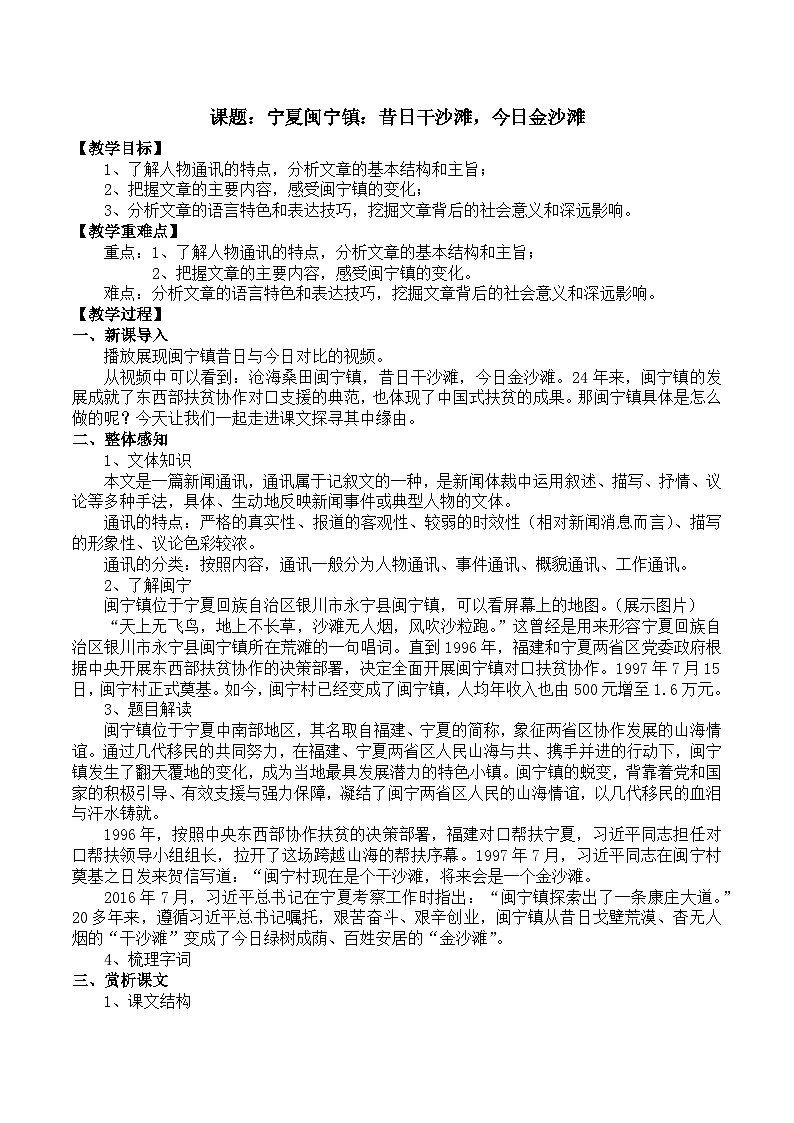 部编高教版2023 中职语文 职业模块 第一单元第二课 宁夏闽宁镇:昔日干沙滩,今日金沙滩-教案第1页