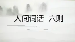 部編高教版2024中職語文拓展模塊上冊《人間詞語六則》-課件