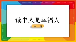 高教版 中職語文 基礎(chǔ)模塊上冊 第四單元第十四課 讀書人是幸福人-課件