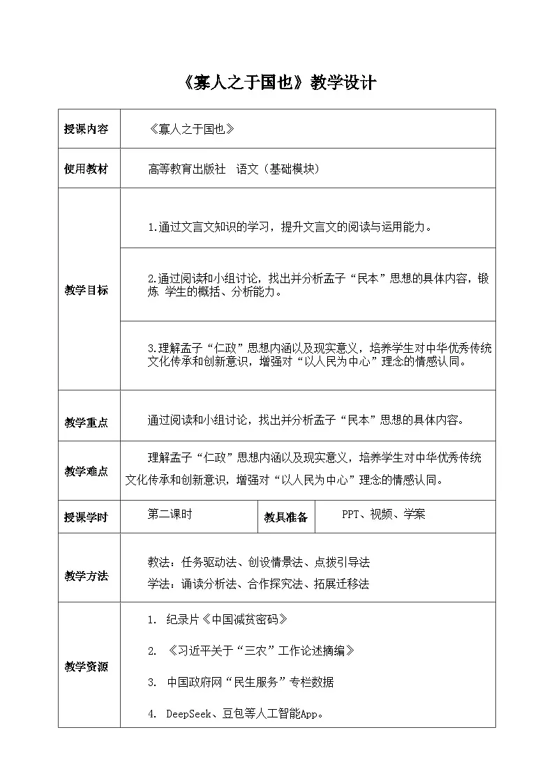 《寡人之于国也》教学设计 2024-2025学年高教版(2023)中职语文基础模块上册第1页