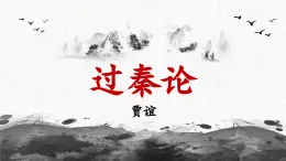 《過秦論》課件