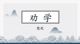 《勸學(xué)》課件