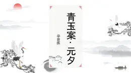 人教版（中職） 基礎(chǔ)模塊上冊 第五單元第13課 青玉案·元夕-課件