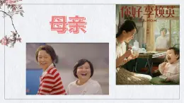 我的母親課件