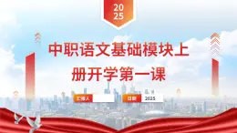 中職語文基礎(chǔ)模塊上冊開學(xué)第一課PPT課件