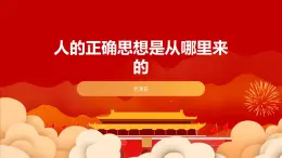部編高教版2023 中職語文 拓展模塊下冊 第一單元第2課人的正確思想是從哪里來的 -課件+教案