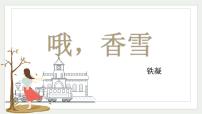 中职语文部编高教版(2023)基础模块 下册三 哦，香雪精品ppt课件