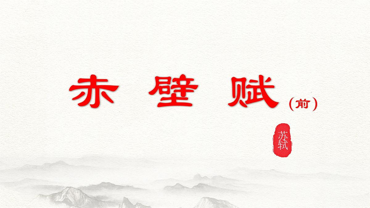 第7.3课 《赤壁赋》(同步课件)-【中职专用】2024-2025学年高一语文课堂(高教版2023基础模块下册)第1页