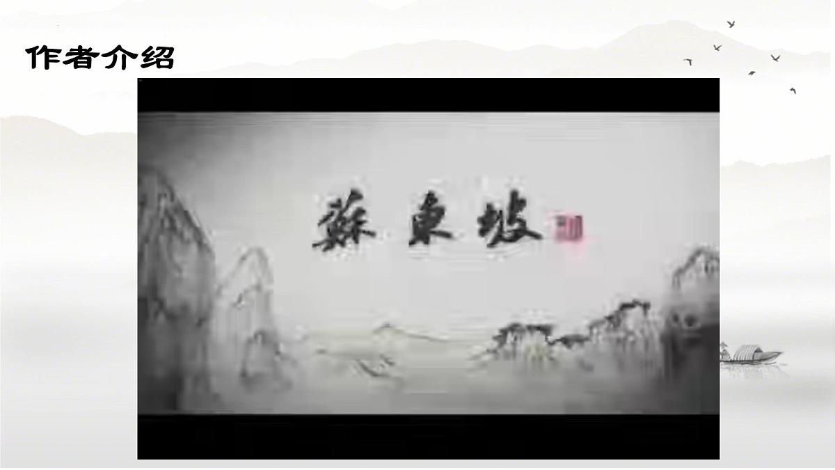 第7.3课 《赤壁赋》(同步课件)-【中职专用】2024-2025学年高一语文课堂(高教版2023基础模块下册)第3页