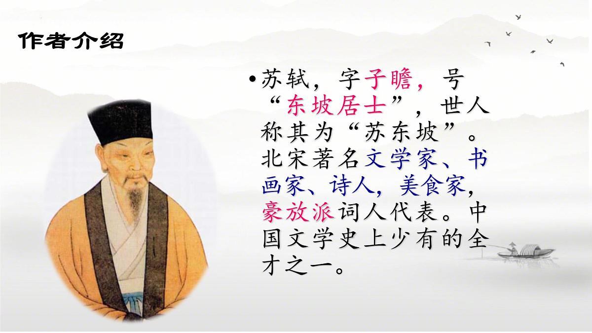 第7.3课 《赤壁赋》(同步课件)-【中职专用】2024-2025学年高一语文课堂(高教版2023基础模块下册)第4页