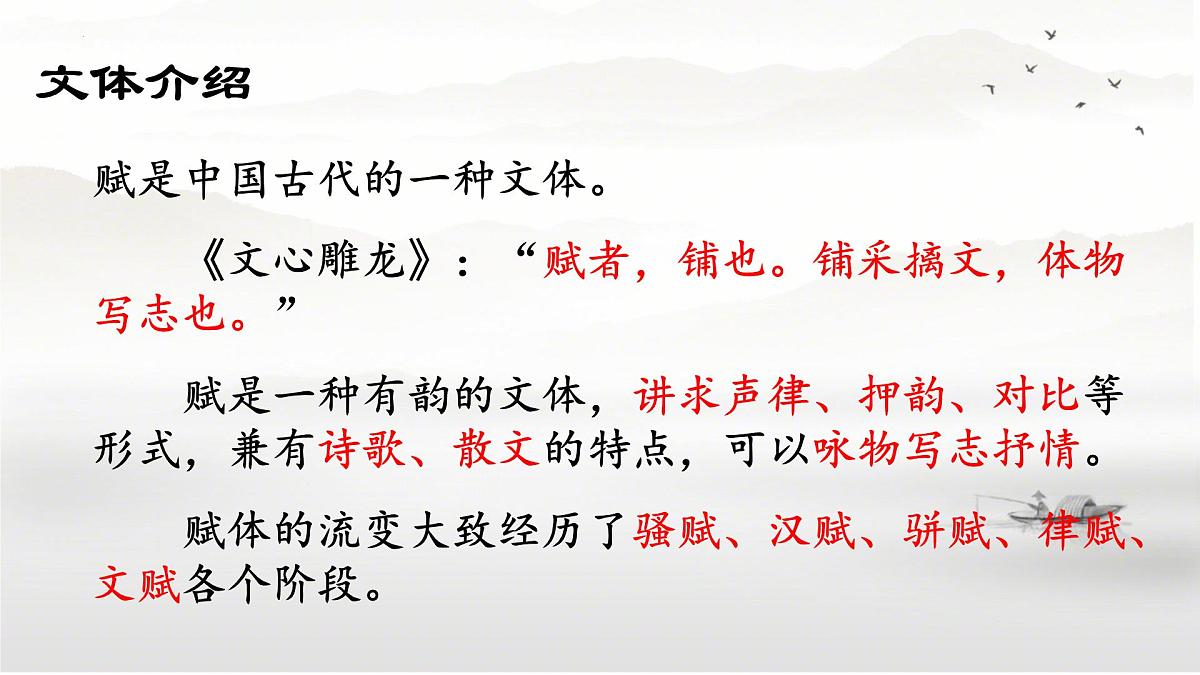 第7.3课 《赤壁赋》(同步课件)-【中职专用】2024-2025学年高一语文课堂(高教版2023基础模块下册)第8页