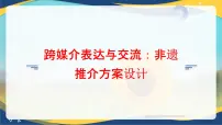 部编高教版(2023)基础模块 下册三 跨媒介表达与交流精品课件ppt