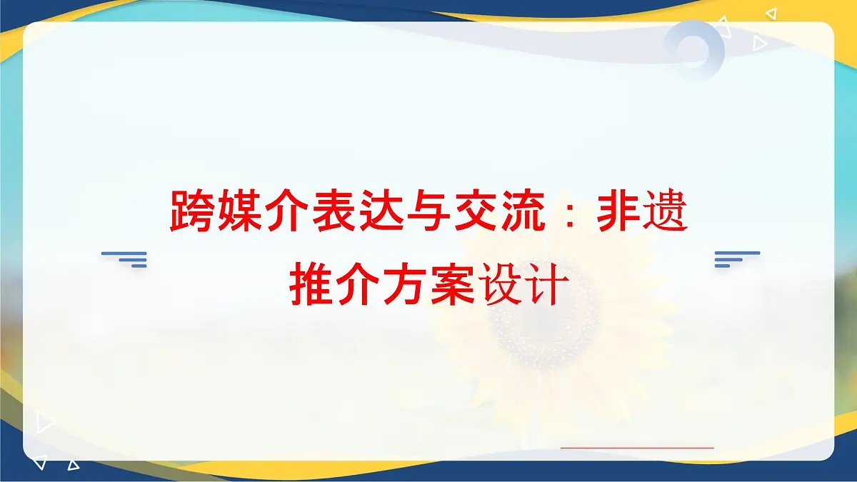 第8.3课 《跨媒介表达与交流》(同步课件)-【中职专用】2024-2025学年高一语文课堂(高教版2023基础模块下册)第1页