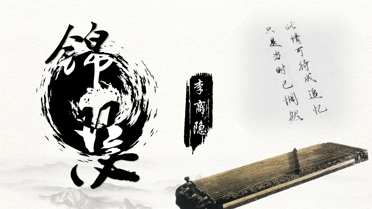 第9.2课 《锦瑟》(同步课件)-【中职专用】2024-2025学年高一语文课堂(高教版2023基础模块下册)第1页