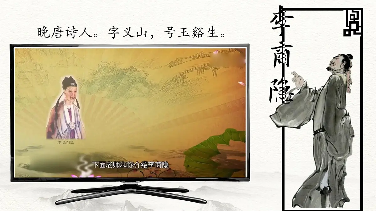 第9.2课 《锦瑟》(同步课件)-【中职专用】2024-2025学年高一语文课堂(高教版2023基础模块下册)第4页