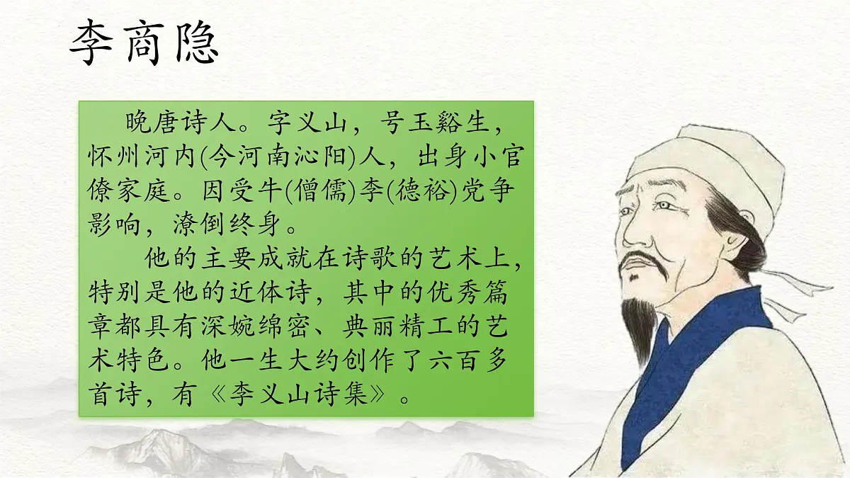 第9.2课 《锦瑟》(同步课件)-【中职专用】2024-2025学年高一语文课堂(高教版2023基础模块下册)第5页