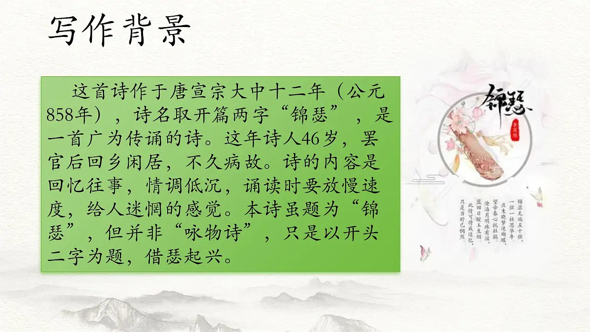 第9.2课 《锦瑟》(同步课件)-【中职专用】2024-2025学年高一语文课堂(高教版2023基础模块下册)第6页