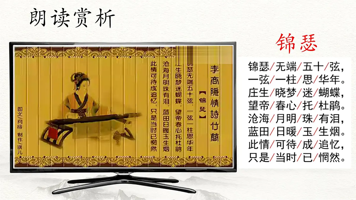 第9.2课 《锦瑟》(同步课件)-【中职专用】2024-2025学年高一语文课堂(高教版2023基础模块下册)第7页