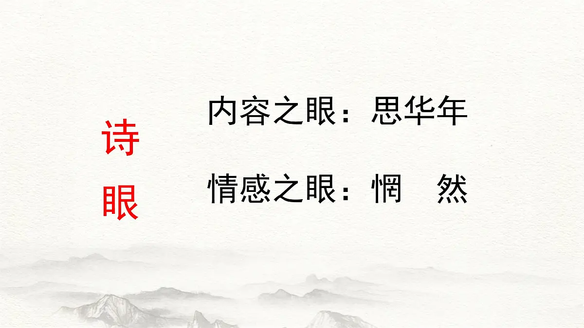 第9.2课 《锦瑟》(同步课件)-【中职专用】2024-2025学年高一语文课堂(高教版2023基础模块下册)第8页