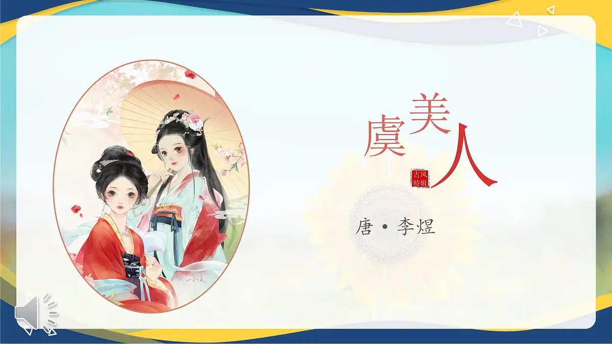 第9.3课 《虞美人》(同步课件)-【中职专用】2024-2025学年高一语文课堂(高教版2023基础模块下册)第1页