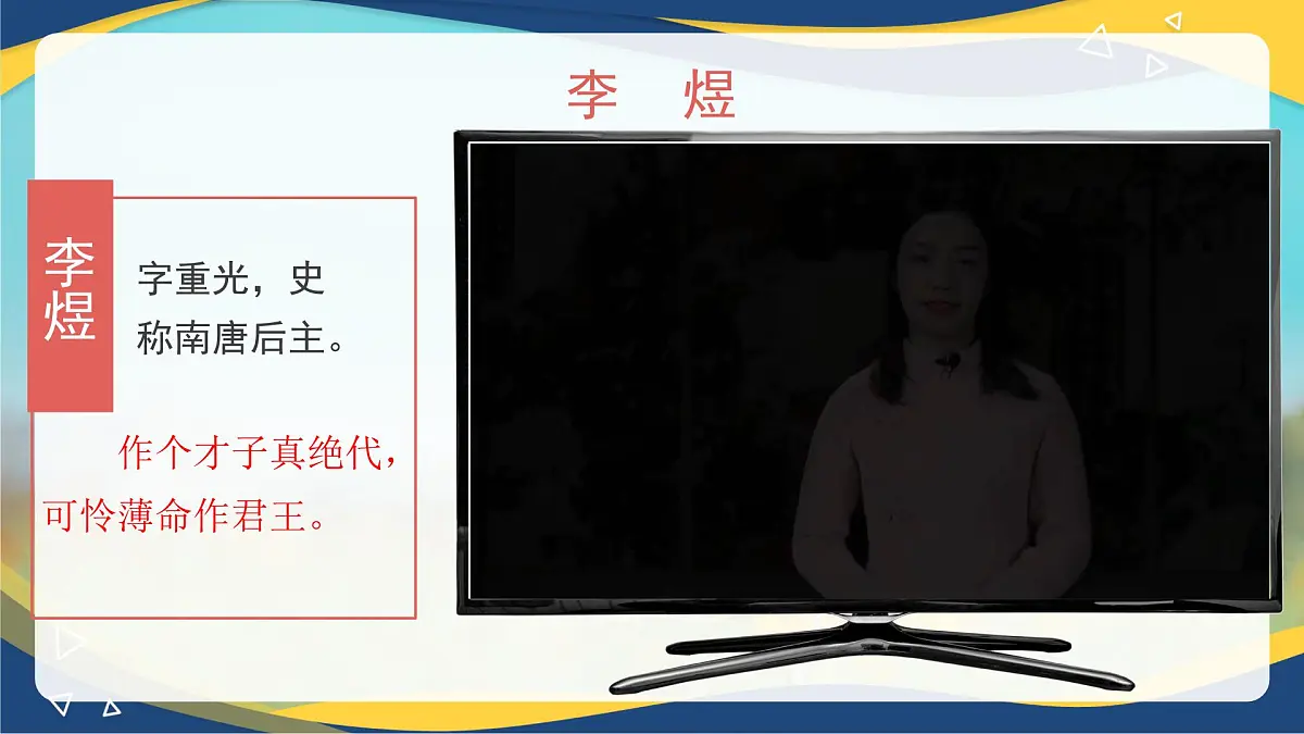 第9.3课 《虞美人》(同步课件)-【中职专用】2024-2025学年高一语文课堂(高教版2023基础模块下册)第6页