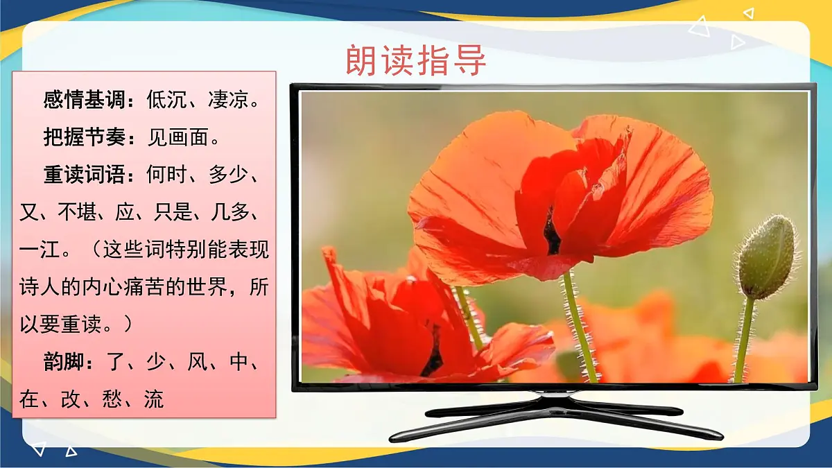 第9.3课 《虞美人》(同步课件)-【中职专用】2024-2025学年高一语文课堂(高教版2023基础模块下册)第7页