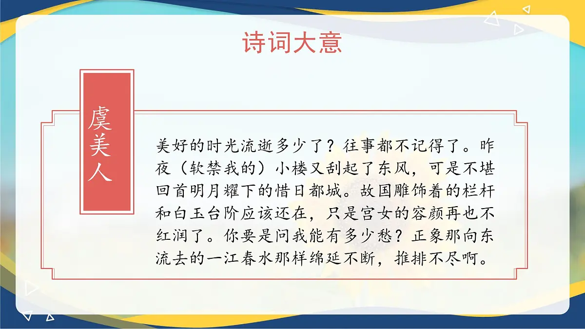 第9.3课 《虞美人》(同步课件)-【中职专用】2024-2025学年高一语文课堂(高教版2023基础模块下册)第8页