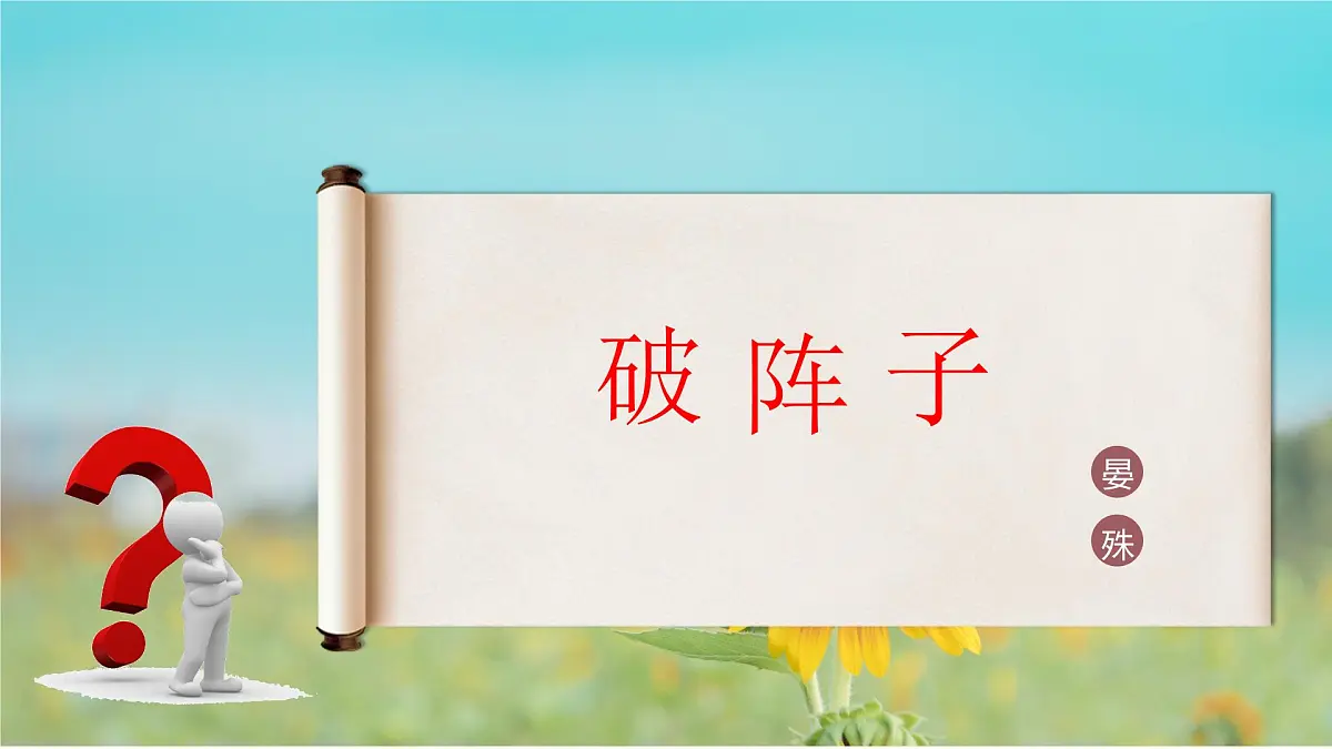 第9.4课 《破阵子》(同步课件)-【中职专用】2024-2025学年高一语文课堂(高教版2023基础模块下册)第1页