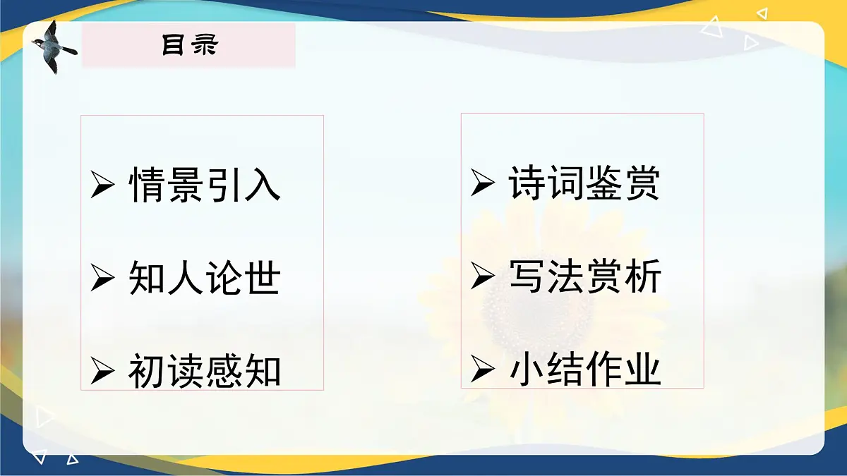 第9.4课 《破阵子》(同步课件)-【中职专用】2024-2025学年高一语文课堂(高教版2023基础模块下册)第2页