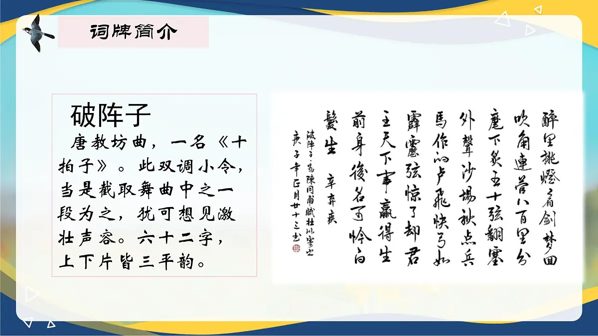 第9.4课 《破阵子》(同步课件)-【中职专用】2024-2025学年高一语文课堂(高教版2023基础模块下册)第6页