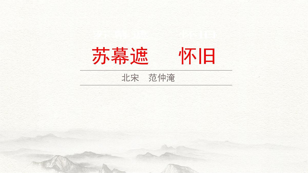 第9.5课 《苏幕遮》(同步课件)-【中职专用】2024-2025学年高一语文课堂(高教版2023基础模块下册)第1页
