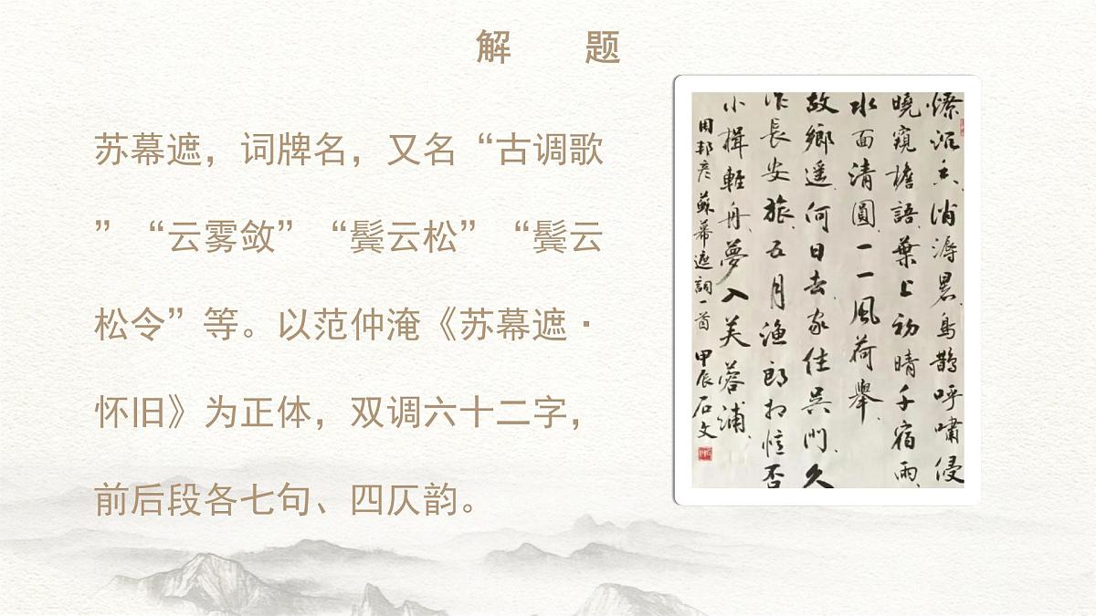 第9.5课 《苏幕遮》(同步课件)-【中职专用】2024-2025学年高一语文课堂(高教版2023基础模块下册)第5页